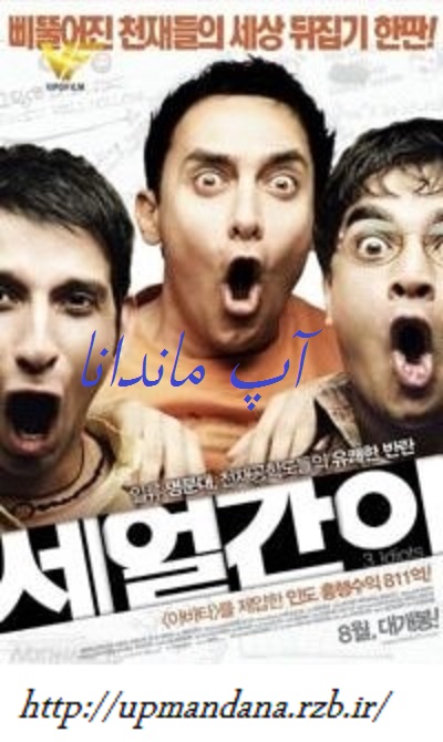 دانلود دوبله فارسی فیلم هندی سه احمق Idiots 3 2009